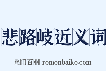 悲路岐近义词是什么意思的图片